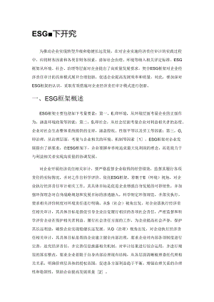 ESG框架下企业经济责任审计模式创新研究.docx