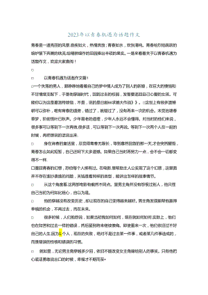 2023年以青春机遇为话题作文.docx
