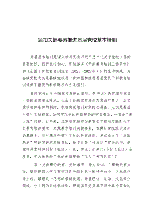 学习时报：紧扣关键要素推进基层党校基本培训.docx