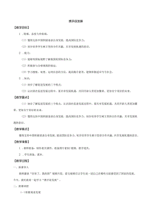 9年级下册道德与法治部编版教案《携手促发展》 .docx