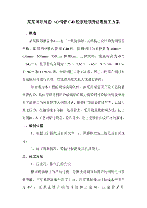 展览中心钢管C40砼泵送顶升浇灌施工方案.doc