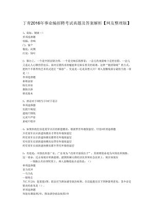 丁青2016年事业编招聘考试真题及答案解析【网友整理版】.docx