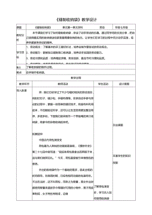 人教版劳动教育七下 领导项目一《缝制收纳袋》教案.docx