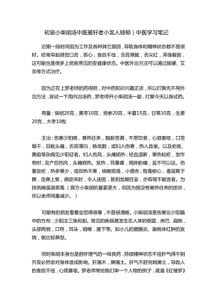 初尝小柴胡汤中医爱好者小龙人顿顿）中医学习笔记.docx