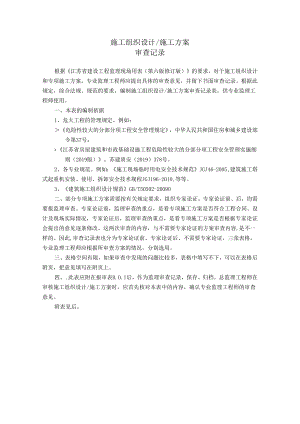 施工组织设计、施工方案审查记录.docx