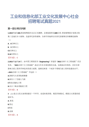 工业和信息化部工业文化发展中心社会招聘笔试真题2021.docx