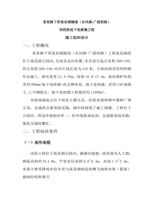 康王路下穿流花湖隧道（东风路广园西路）明挖段地下连续墙工程施工组织设计.doc