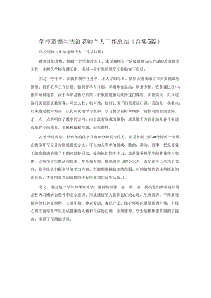 小学道德与法治教师个人工作总结(合集5篇).docx