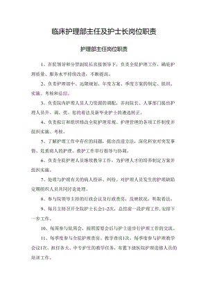 临床护理部主任及护士长岗位职责.docx