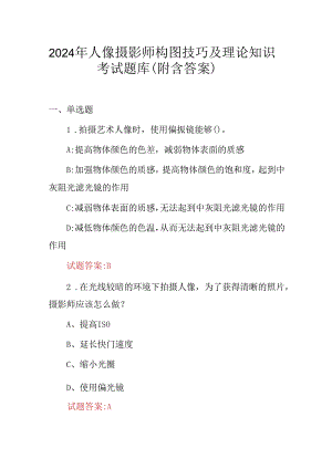 2024年人像摄影师构图技巧及理论知识考试题库（附含答案）.docx