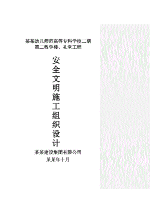 幼儿师范高等专科学校二期第二教学楼、礼堂工程安全施工组织.doc