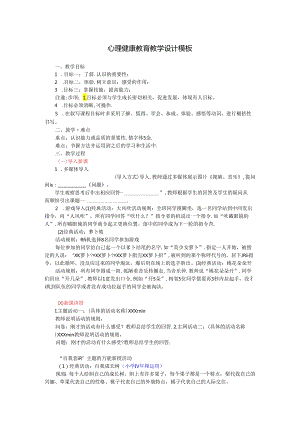 心理健康教育分课型教案模板.docx