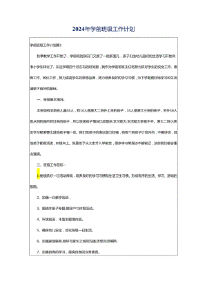 2024年学前班级工作计划.docx