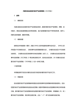 内蒙古自治区重污染天气应急预案（2024年版）.docx