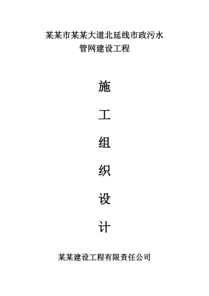 市政钢筋混凝土污水管网建设工程施工组织设计四川管道安装.doc