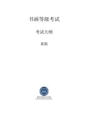 书画等级考试素描大纲2023版.docx