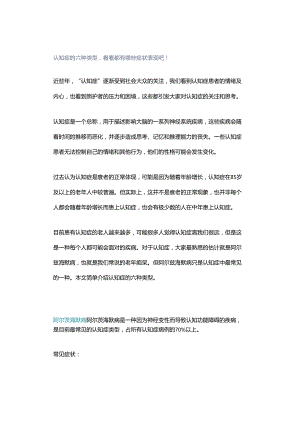认知症的六种类型看看都有哪些症状表现吧！.docx