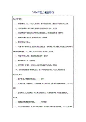 2024年努力名言警句.docx