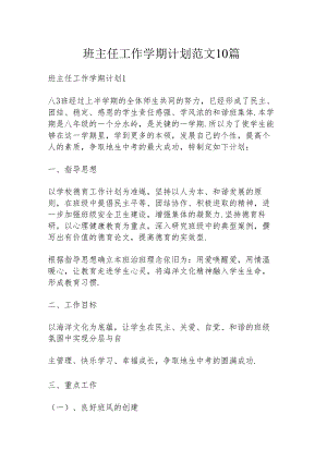 班主任工作学期计划范文10篇.docx