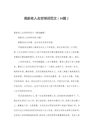 高龄老人去世悼词范文（34篇）.docx