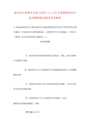 事业单位招聘考试复习资料-2019年甘肃警察职业学院招聘模拟试题及答案解析.docx