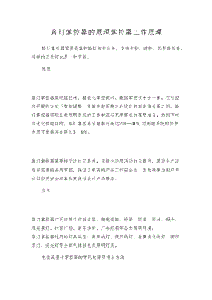 路灯掌控器的原理 掌控器工作原理.docx