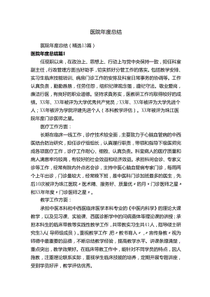 医院年度总结（精选13篇）.docx