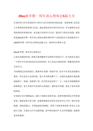 20xx新学期一周军训心得体会5篇大全.docx