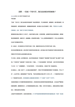 “双减”下的今天我们应该做怎样的教育.docx