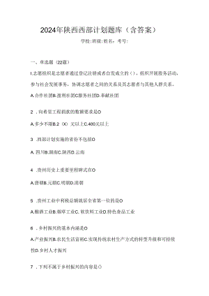 2024年陕西西部计划题库（含答案）.docx