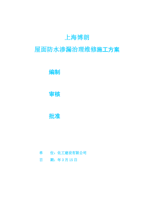 屋面防水渗漏治理维修施工方案.doc