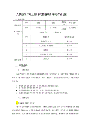 人教版九年级上册《花样跳绳》单元作业设计 (优质案例13页).docx