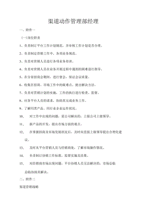 渠道运作管理部经理(岗位职责,工作范(doc 72).docx