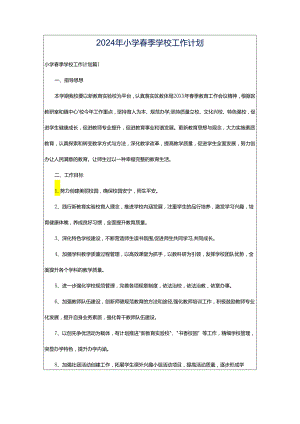 2024年小学春季学校工作计划.docx