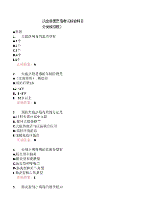 执业兽医资格考试综合科目分类模拟题9.docx