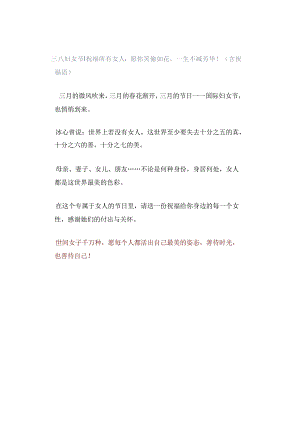 三八妇女节丨祝福所有女人：愿你笑靥如花一生不减芳华！（含祝福语）.docx