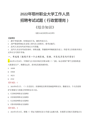 2022年鄂州职业大学行政管理人员招聘考试真题.docx