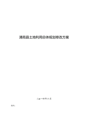清苑县土地利用总体规划修改方案.docx