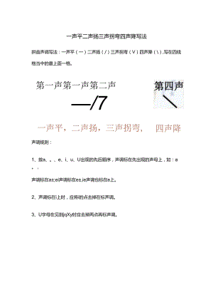 一声平二声扬三声拐弯四声降写法.docx