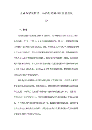 企业数字化转型、坏消息隐藏与股价崩盘风险.docx