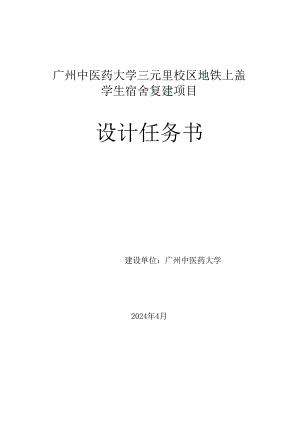 广州大学地铁上盖南楼学生宿舍建设项目设计任务书.docx