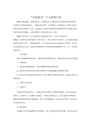 “信息技术”个人研修计划.docx