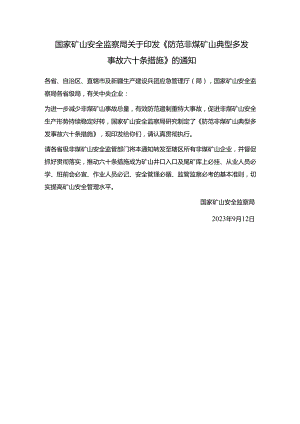 矿安〔2023〕124号《防范非煤矿山典型多发事故六十条措施》.docx