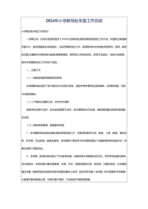 2024年小学教导处年度工作总结.docx