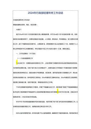 2024年行政部经理年终工作总结.docx
