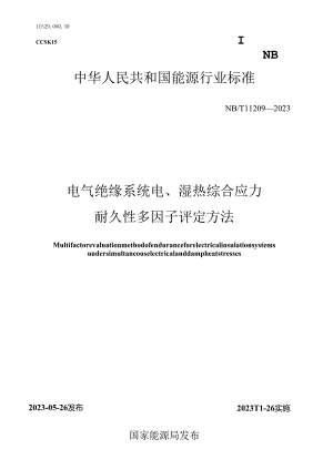 NB-T11209-2023电气绝缘系统电、湿热综合应力耐久性多因子评定方法.docx