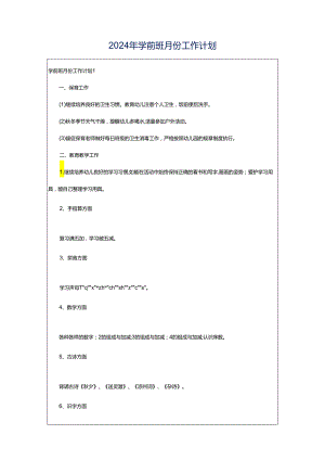 2024年学前班月份工作计划.docx