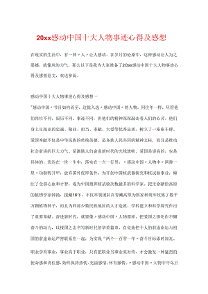 20xx感动中国十大人物事迹心得及感想.docx