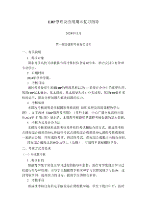 电大期末考试备考题库ERP原理与应用期末复习指导(2024年11月王春凤).docx