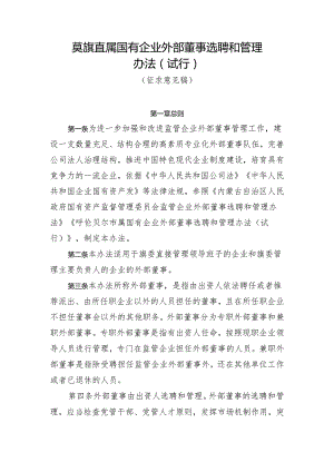 旗属国有企业外部董事选聘和管理办法（试行）.docx